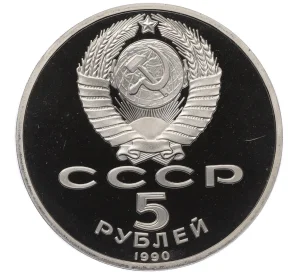 5 рублей 1990 года «Успенский собор в Москве» (Proof)