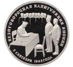 3 рубля 1995 года ЛМД «Подписание Акта о безоговорочной капитуляции Японии» — Фото №1