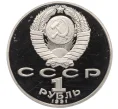 Монета 1 рубль 1991 года «Махтумкули» (Proof) (Артикул T11-07060)