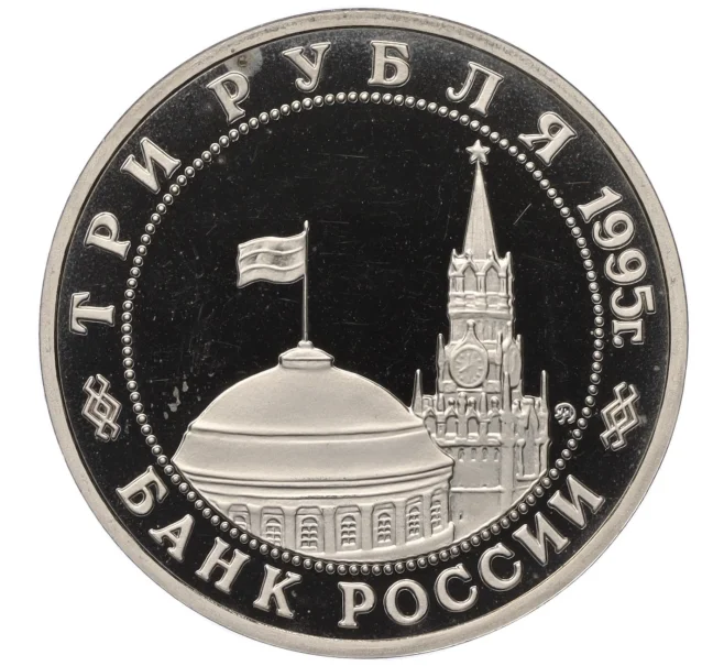 Монета 3 рубля 1995 года ММД «Освобождение Европы от фашизма — Будапешт» (Артикул T11-07061)