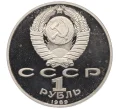 Монета 1 рубль 1989 года «100 лет со дня смерти Михая Эминеску» (Proof) (Артикул T11-07067)