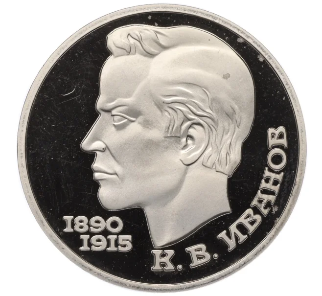 Монета 1 рубль 1991 года «Константин Васильевич Иванов» (Proof) (Артикул T11-07068)
