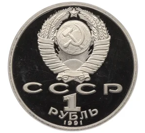 1 рубль 1991 года «Константин Васильевич Иванов» (Proof)