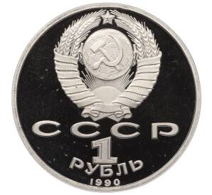 1 рубль 1990 года «Франциск Скорина» (Proof)