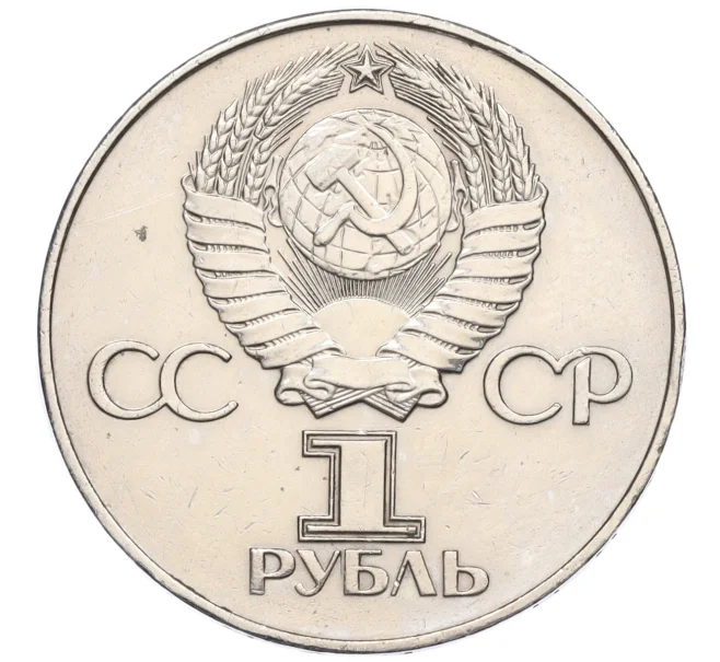 Монета 1 рубль 1975 года ЛМД «30 лет Победы» (Артикул T11-07088)