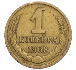 1 копейка 1968 года