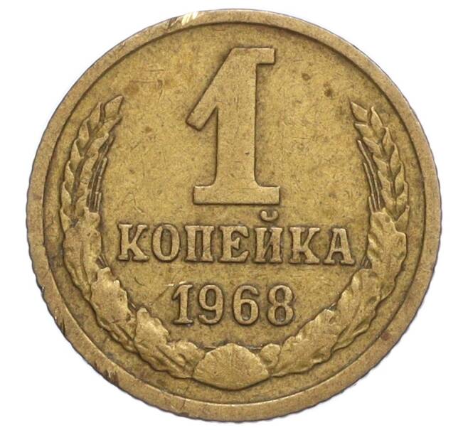 Монета 1 копейка 1968 года (Артикул K12-10994) — Фото №1