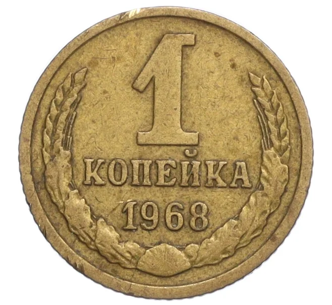 Монета 1 копейка 1968 года (Артикул K12-10994)