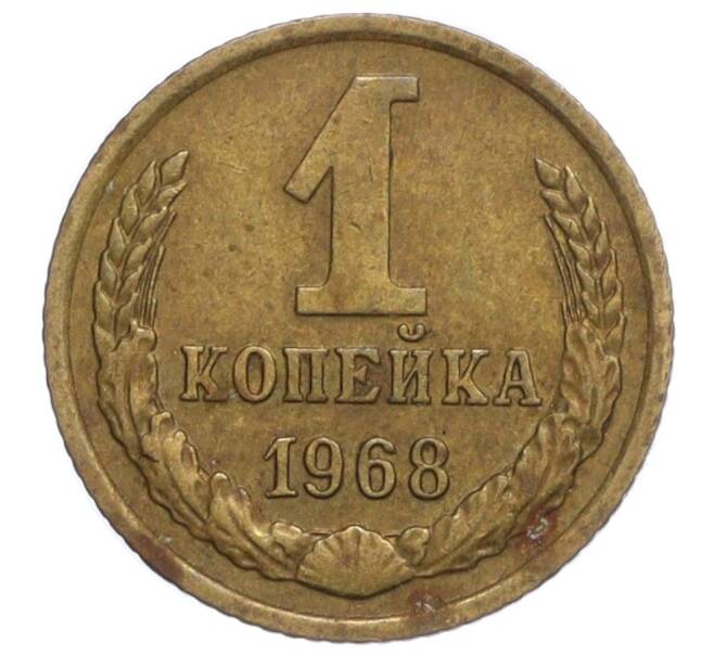 Монета 1 копейка 1968 года (Артикул K12-10999)