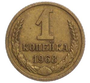 1 копейка 1968 года — Фото №1