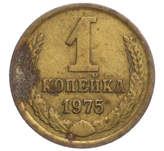 Монета 1 копейка 1975 года (Артикул K12-11002)