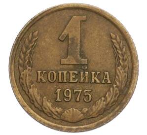 1 копейка 1975 года