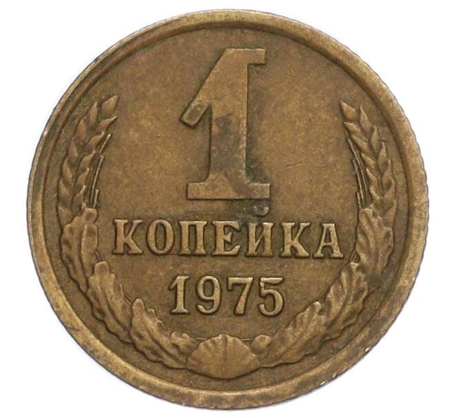 Монета 1 копейка 1975 года (Артикул K12-11005)