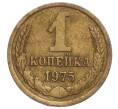 Монета 1 копейка 1975 года (Артикул K12-11006)