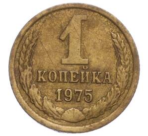 1 копейка 1975 года