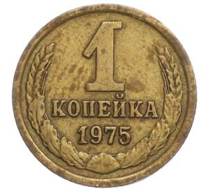 1 копейка 1975 года