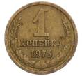 Монета 1 копейка 1975 года (Артикул K12-11010)