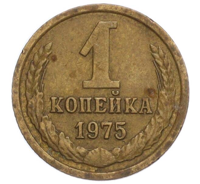 Монета 1 копейка 1975 года (Артикул K12-11010)