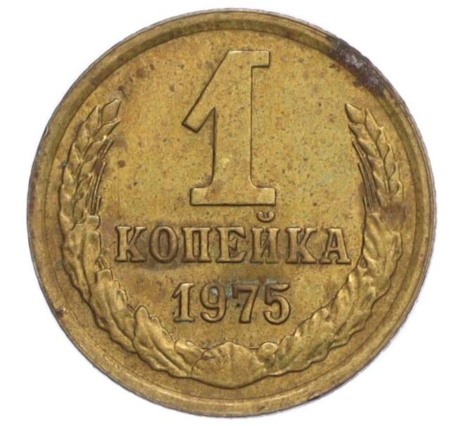 Монета 1 копейка 1975 года (Артикул K12-11011)