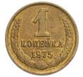 Монета 1 копейка 1975 года (Артикул K12-11013) — Фото №1