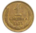 Монета 1 копейка 1975 года (Артикул K12-11013)