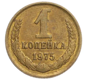 1 копейка 1975 года