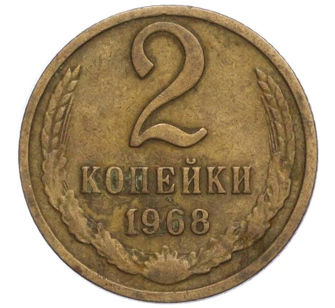 Монета 2 копейки 1968 года (Артикул K12-11022)