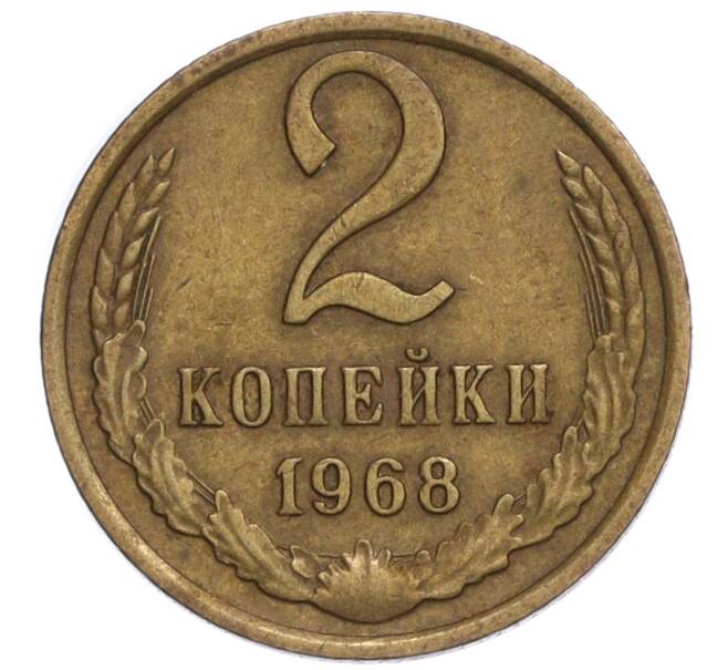 Монета 2 копейки 1968 года (Артикул K12-11023)