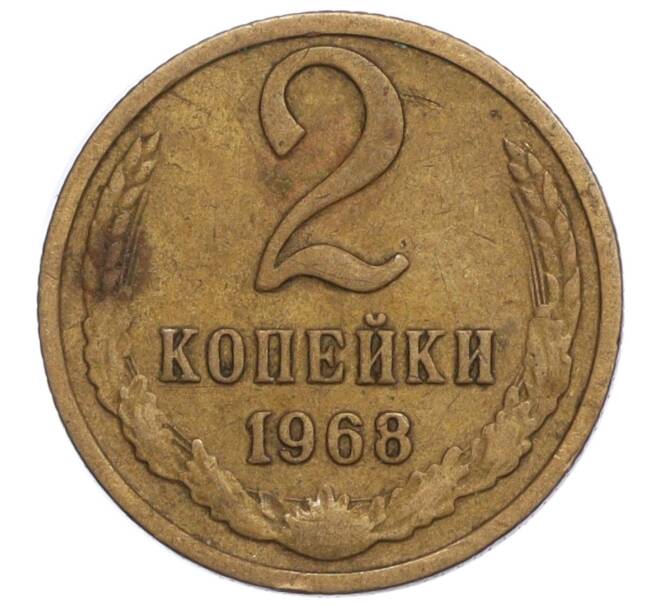 Монета 2 копейки 1968 года (Артикул K12-11025)