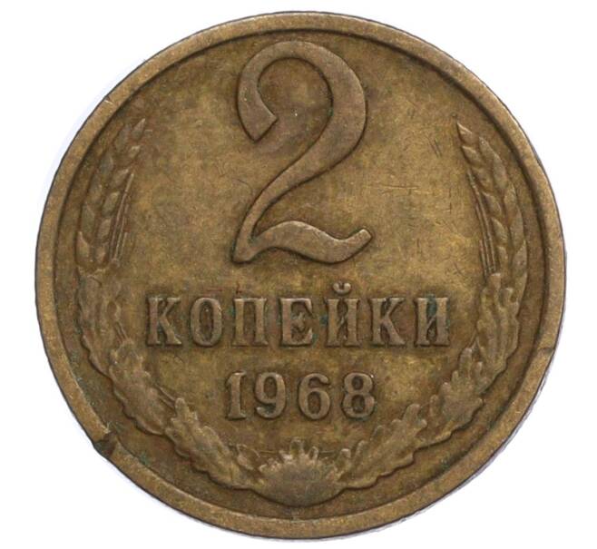 Монета 2 копейки 1968 года (Артикул K12-11026)