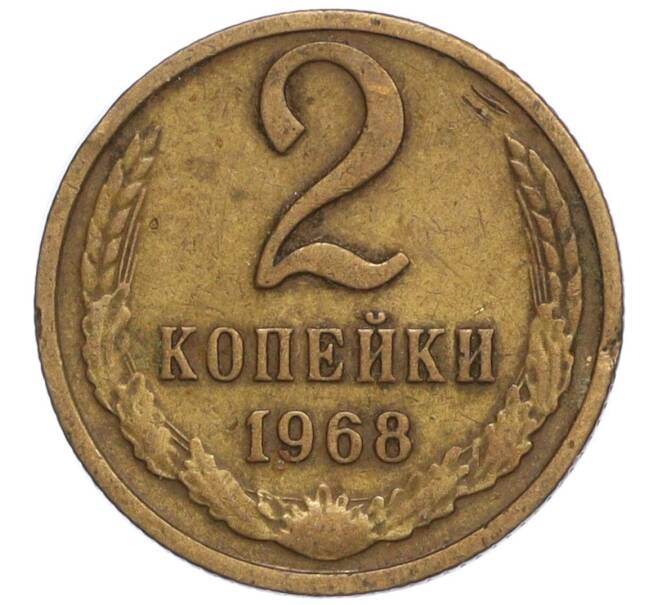 Монета 2 копейки 1968 года (Артикул K12-11028)