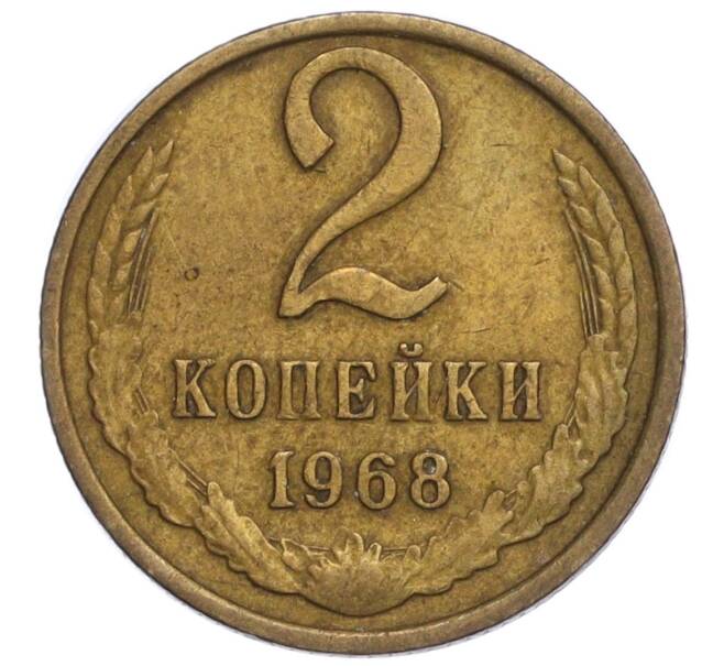 Монета 2 копейки 1968 года (Артикул K12-11029)