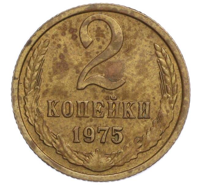 Монета 2 копейки 1975 года (Артикул K12-11036)