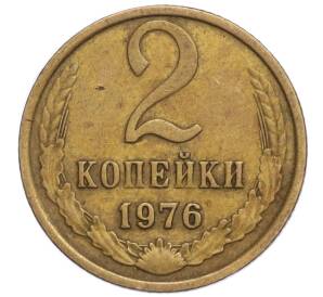 2 копейки 1976 года