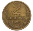 Монета 2 копейки 1976 года (Артикул K12-11039)