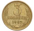 Монета 3 копейки 1967 года (Артикул K12-11042)