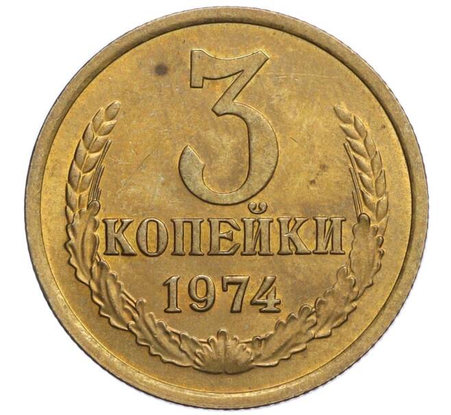 Монета 3 копейки 1974 года (Артикул K12-11048)