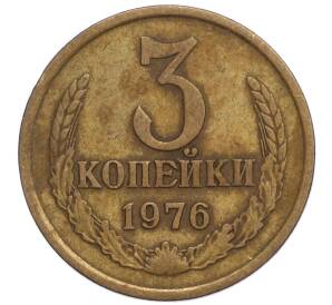 3 копейки 1976 года — Фото №1