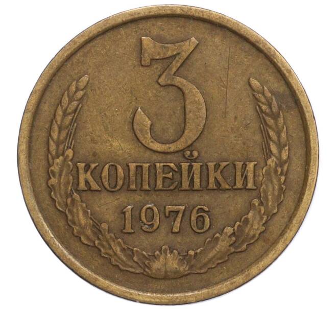 Монета 3 копейки 1976 года (Артикул K12-11054)