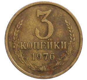 3 копейки 1976 года — Фото №1