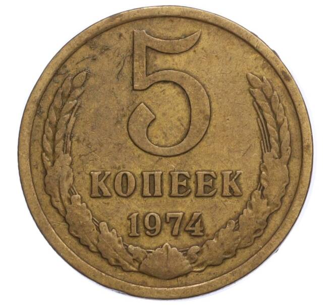 Монета 5 копеек 1974 года (Артикул K12-11058)