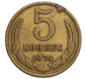 5 копеек 1974 года — Фото №1