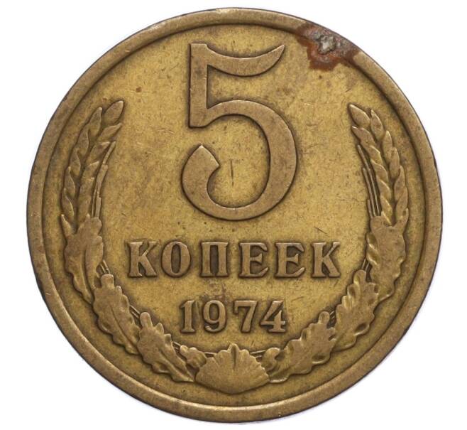 Монета 5 копеек 1974 года (Артикул K12-11059) — Фото №1