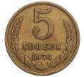 Монета 5 копеек 1974 года (Артикул K12-11061) — Фото №1