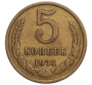 5 копеек 1974 года — Фото №1