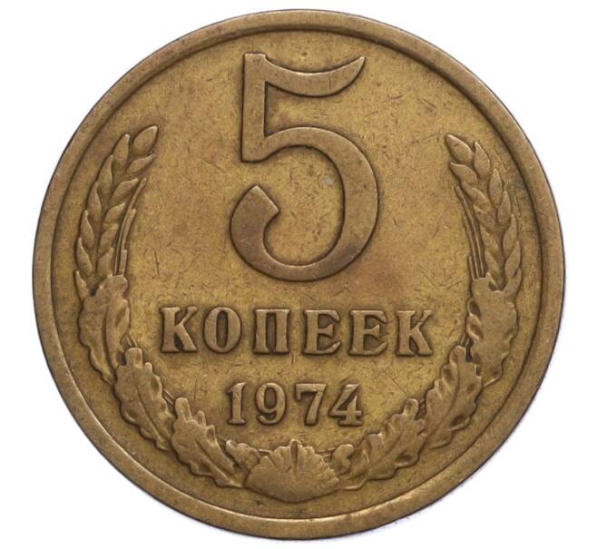 Монета 5 копеек 1974 года (Артикул K12-11061) — Фото №1