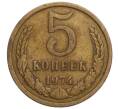 Монета 5 копеек 1974 года (Артикул K12-11062) — Фото №1