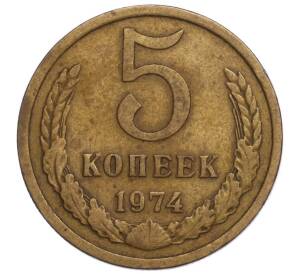 5 копеек 1974 года — Фото №1