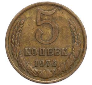 5 копеек 1976 года — Фото №1