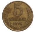 Монета 5 копеек 1976 года (Артикул K12-11065) — Фото №1